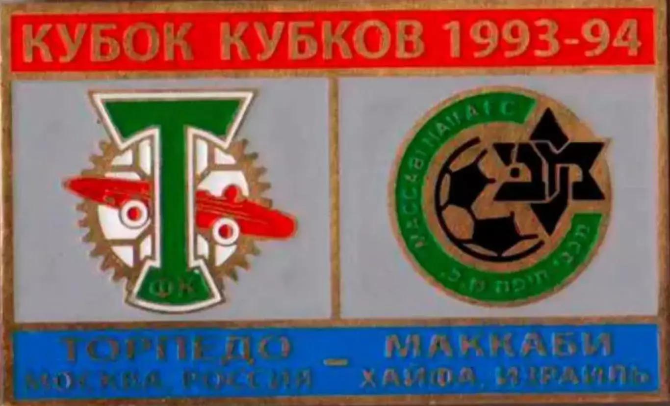 Знак футбол. Торпедо Москва - Маккаби Хайфа 1993-1994 №2