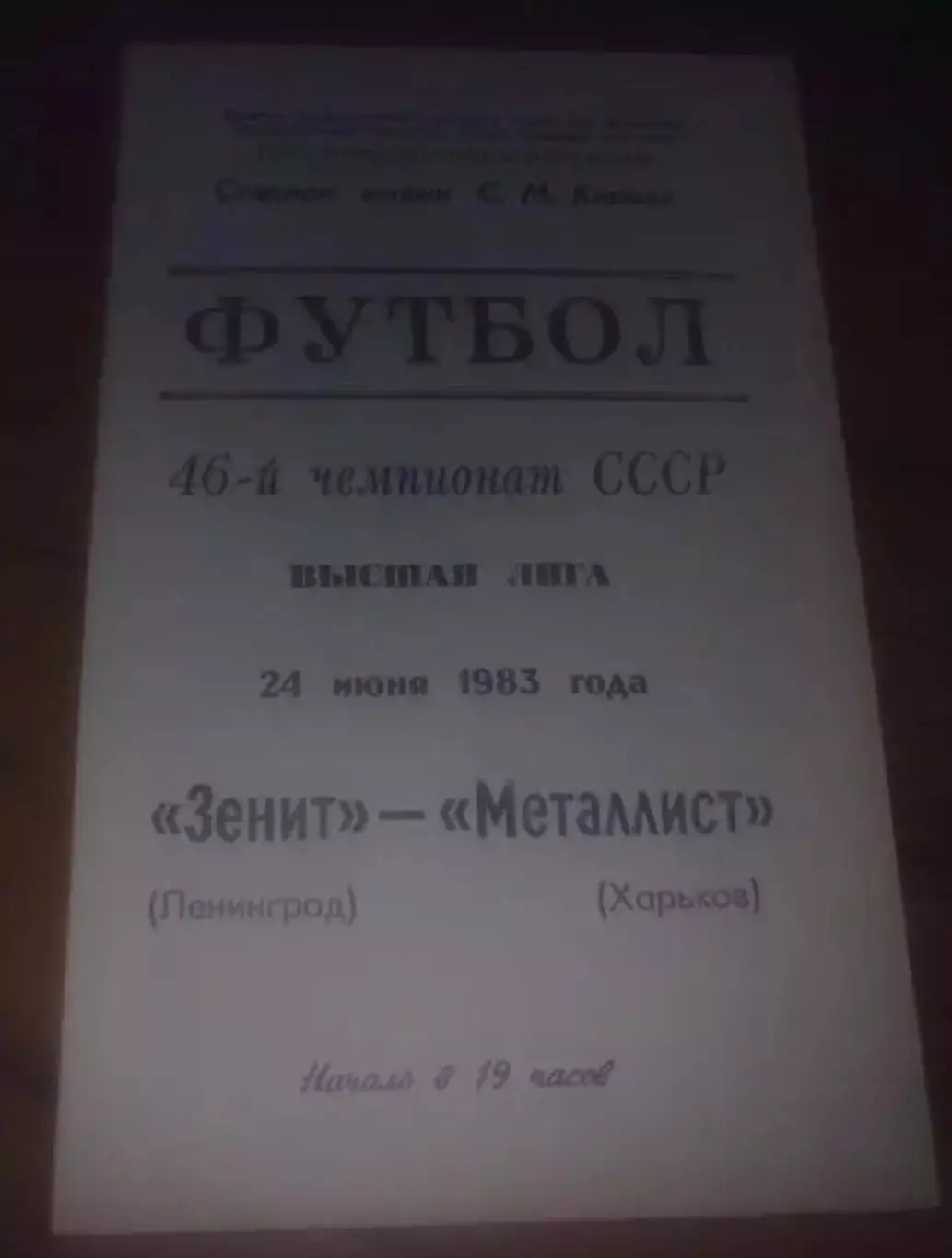 Зенит Ленинград - Металлист Харьков 1983