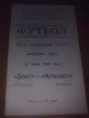 Зенит Ленинград - Металлист Харьков 1983