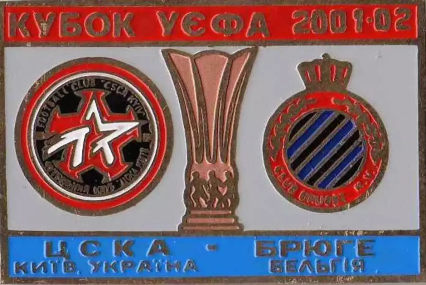 знак ЦСКА Киев – Брюгге Бельгия 2001-2002