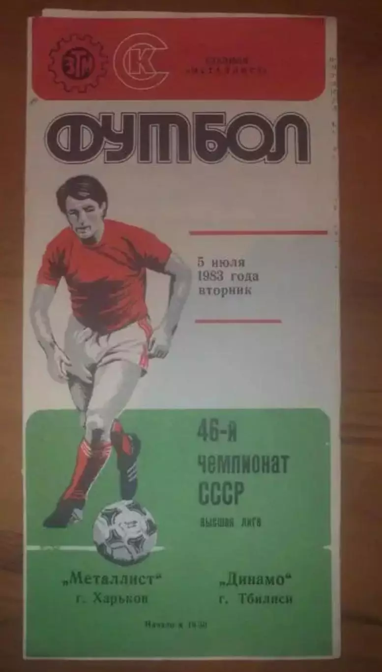 Металлист Харьков - Динамо Тбилиси 1983