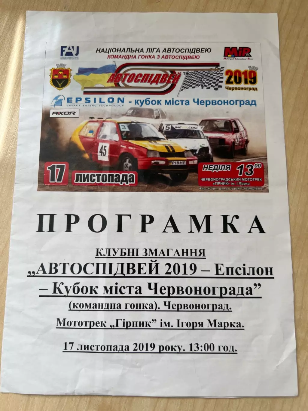 Программа Авто-Спидвей 2019 Красноград Львовская обл Украина