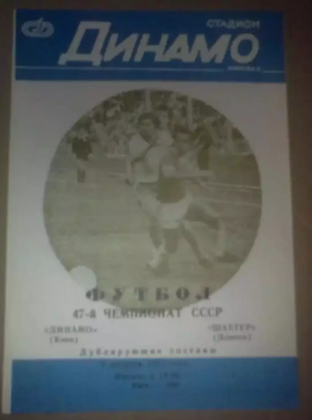 Динамо Киев - Шахтер Донецк 1984 дубль