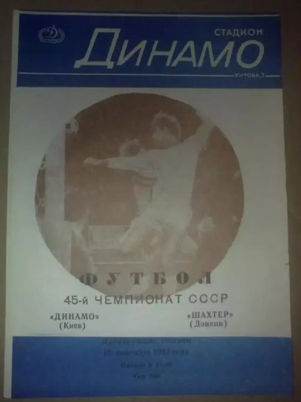 Динамо Киев - Шахтер Донецк 1982 дубль