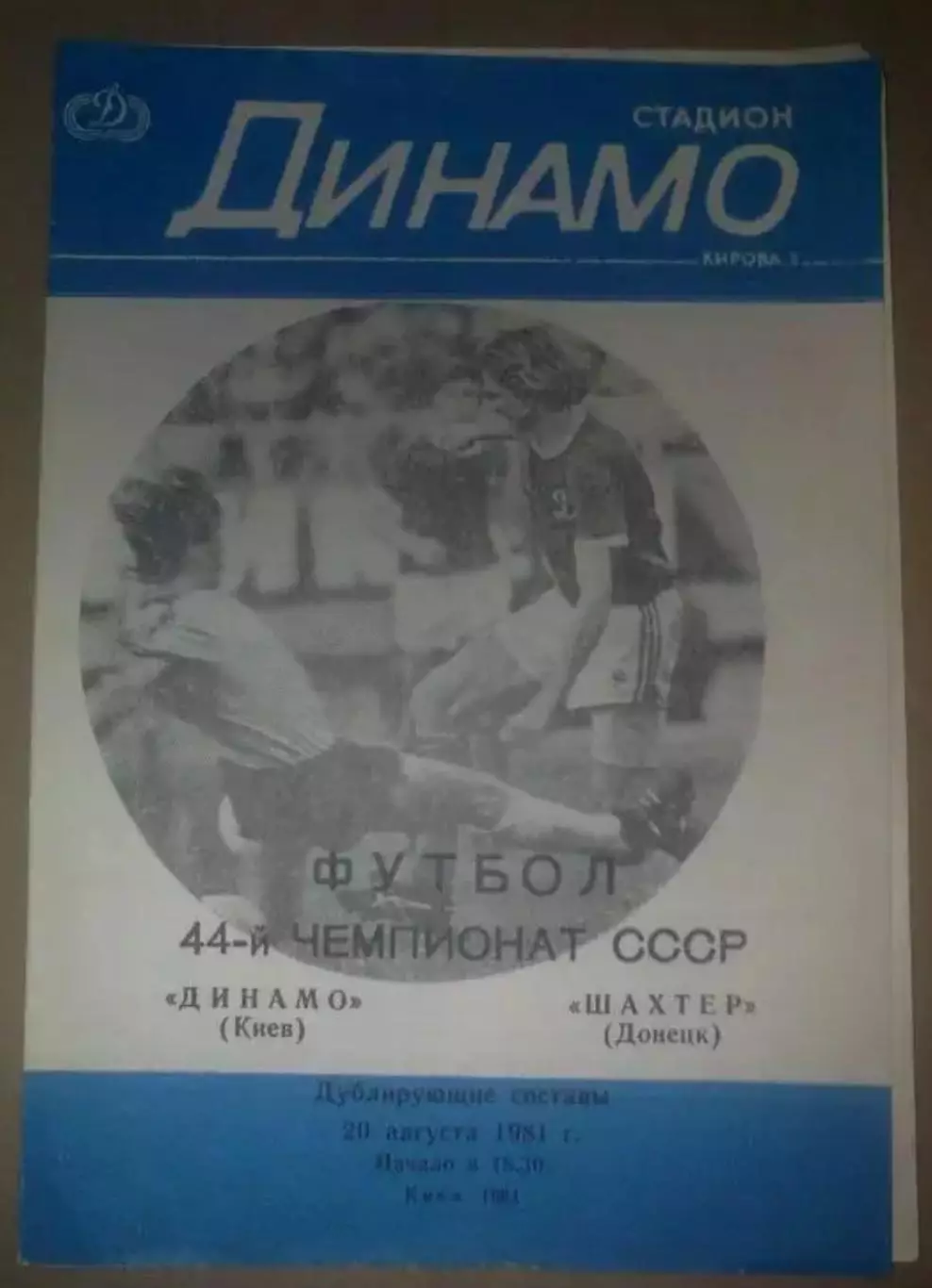 Динамо Киев - Шахтер Донецк 1981 дубль №2