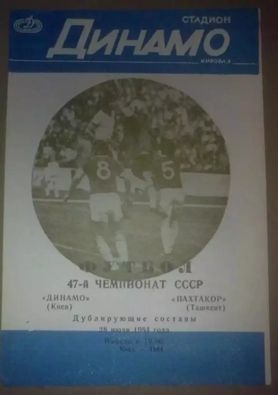 Динамо Киев - Пахтакор Ташкент 1984 дубль