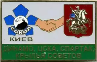 Знак. Спартак, ЦСКА, Динамо, Крылья Советов - дружба Сокол Киев