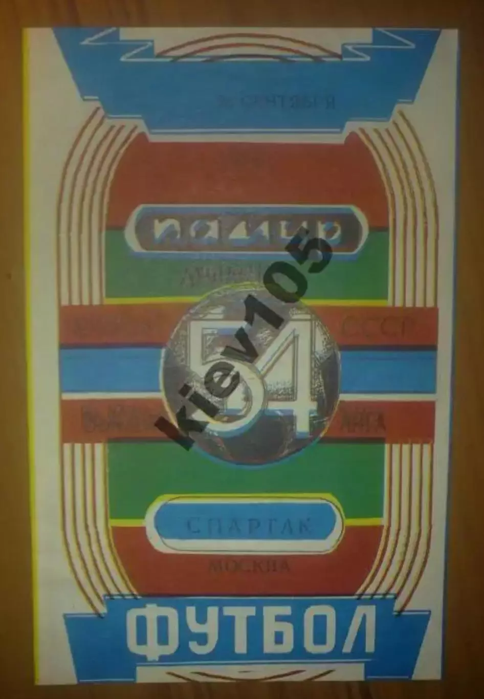 Памир Душанбе - Спартак Москва 1991