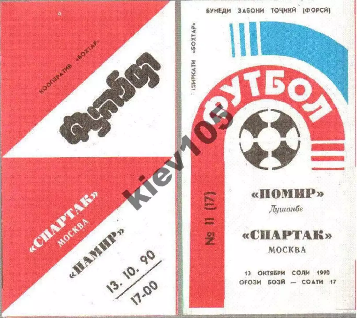 Памир Душанбе - Спартак Москва 1990 2 вида