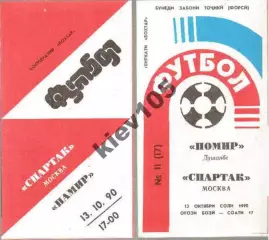 Памир Душанбе - Спартак Москва 1990 2 вида