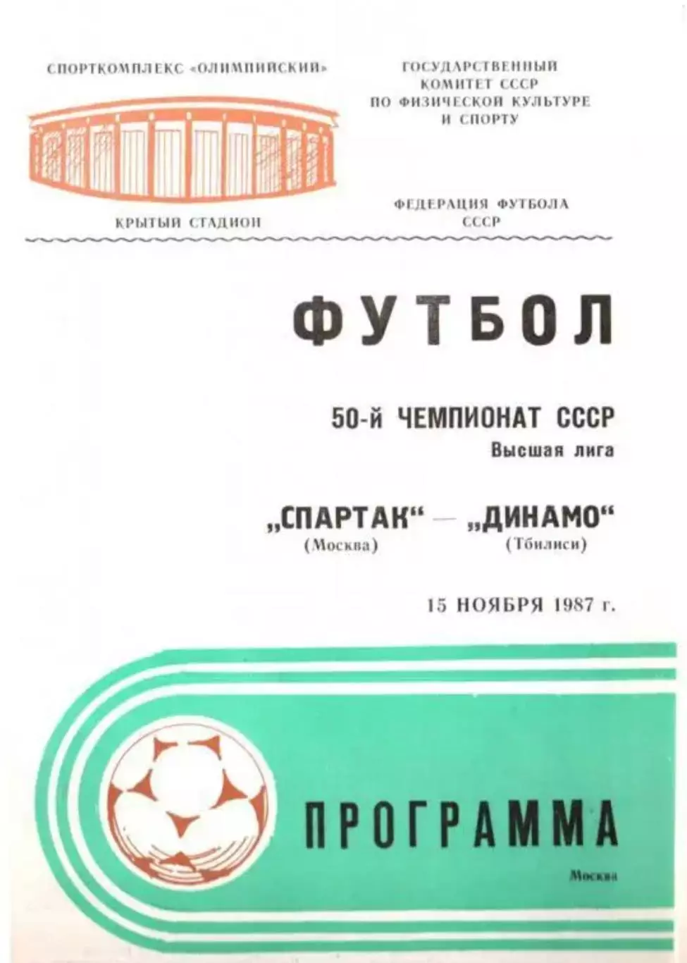 Спартак Москва - Динамо Тбилиси 1987