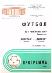 Спартак Москва - Динамо Тбилиси 1987