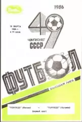 Торпедо Москва - Торпедо Кутаиси 1986