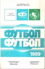 Торпедо Москва - Динамо Тбилиси 1989