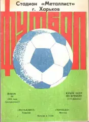 Металлист Харьков - Торпедо Москва 1984 кубок