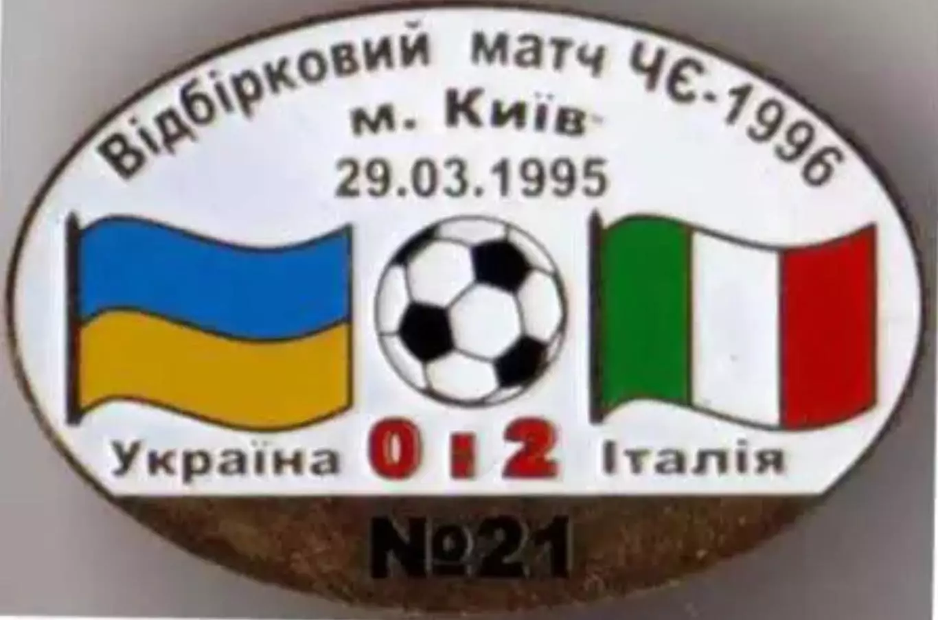 Знак футбол. Украина - Италия 1995