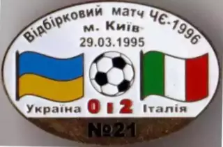 Знак футбол. Украина - Италия 1995