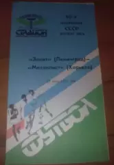 Зенит Ленинград - Металлист Харьков 1987