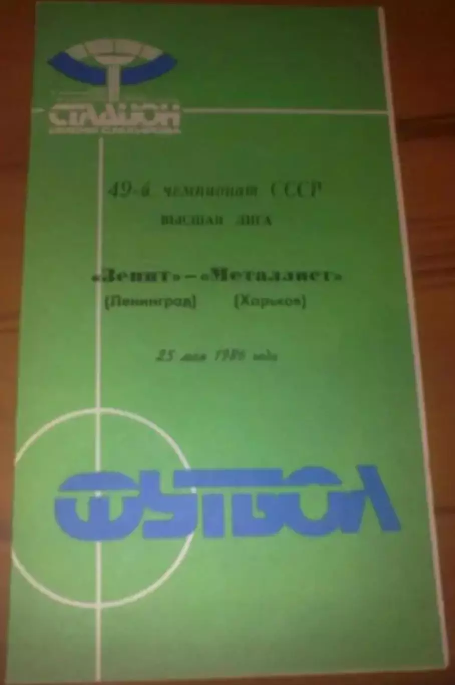 Зенит Ленинград - Металлист Харьков 1986