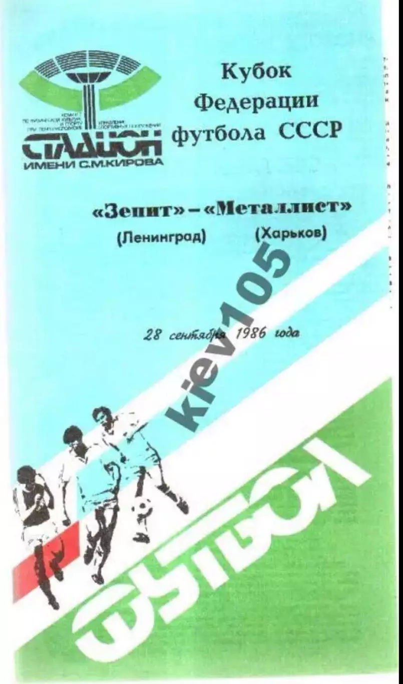 Зенит Ленинград - Металлист Харьков 1986 кубок федерации
