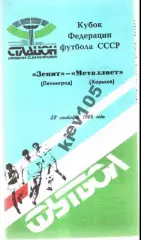 Зенит Ленинград - Металлист Харьков 1986 кубок федерации