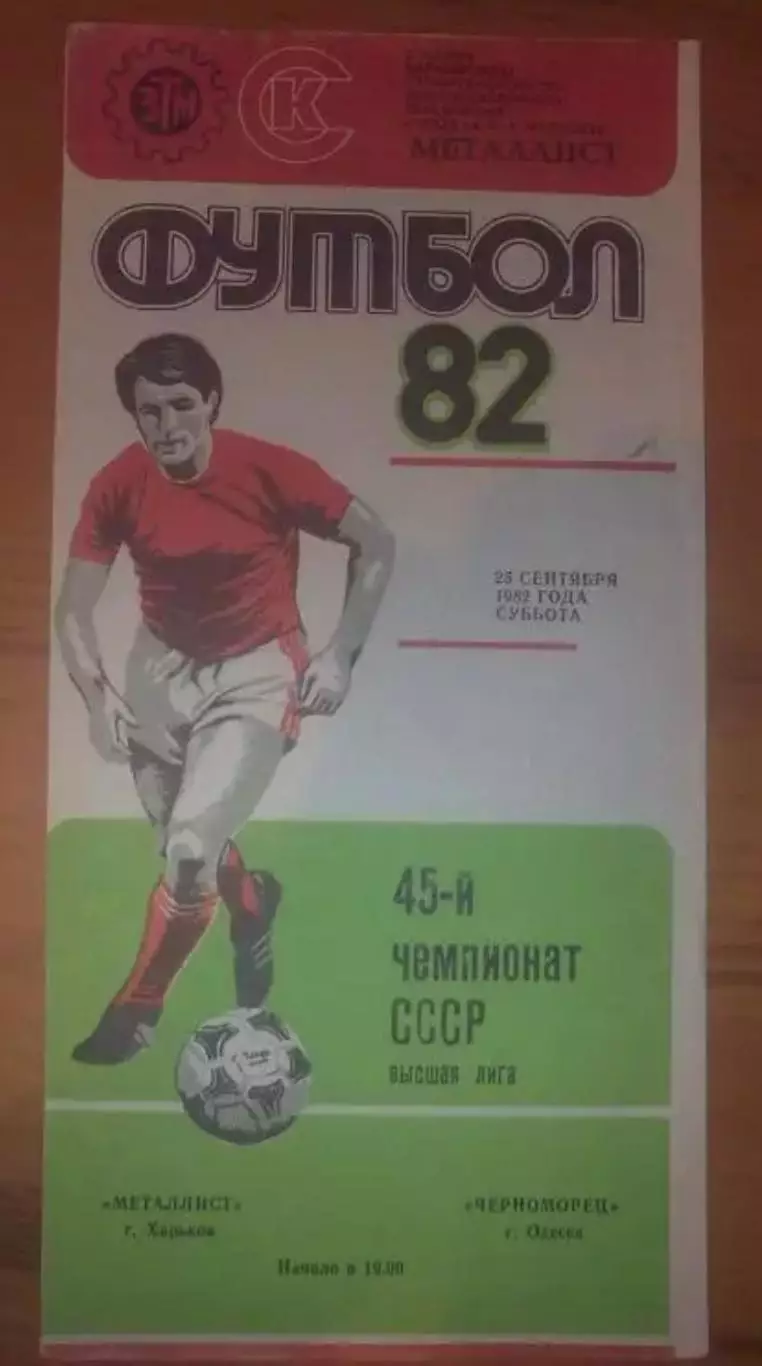 Металлист Харьков - Черноморец Одесса 1982