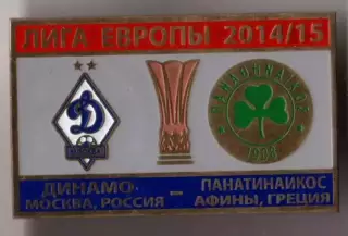 Знак футбол. Динамо Москва - Панатинаикос Греция 2014-2015