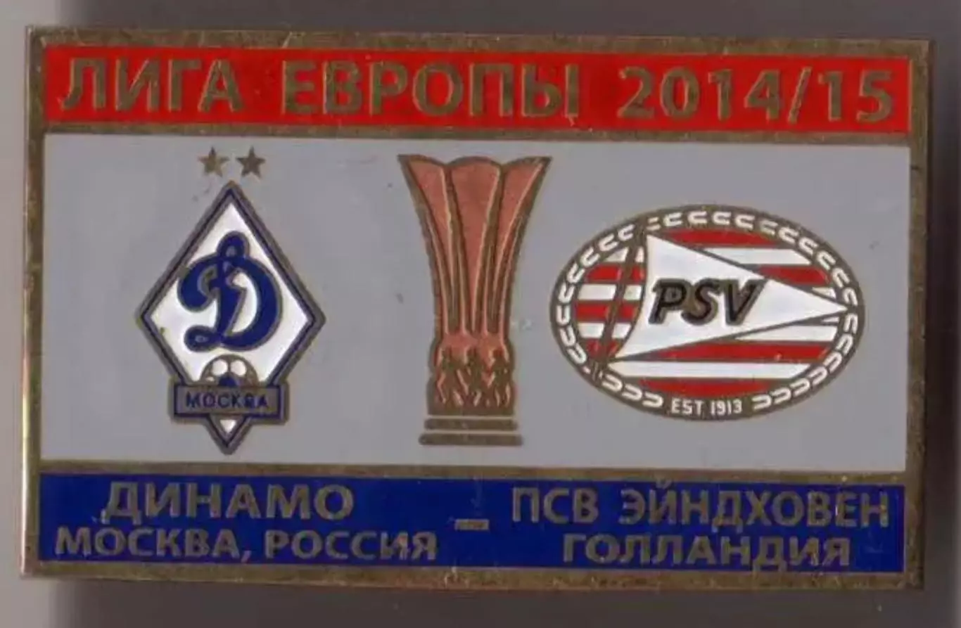 Знак футбол. Динамо Москва - ПСВ Голландия 2014-2015