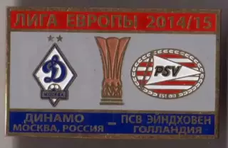 Знак футбол. Динамо Москва - ПСВ Голландия 2014-2015