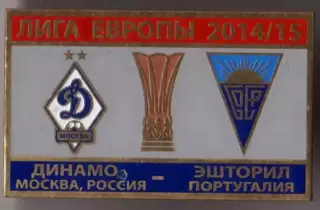 Знак футбол. Динамо Москва - Эшторил Португалия 2014-2015