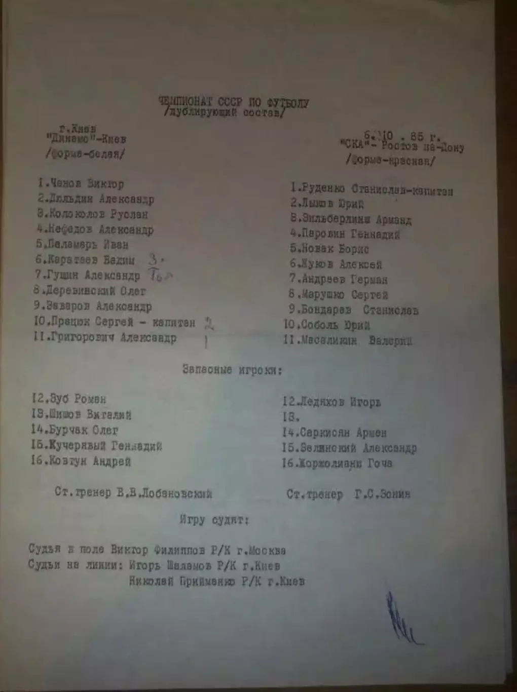 пресс-лист Динамо Киев - СКА Ростов 1985 дубль