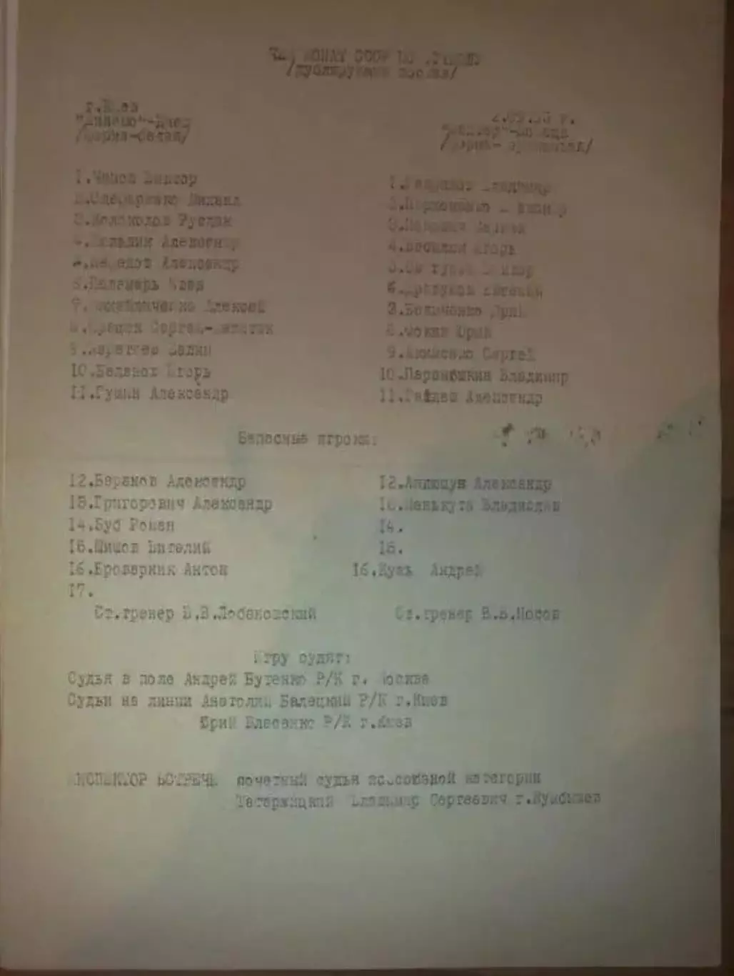 пресс-лист Динамо Киев - Шахтер Донецк 1985 дубль