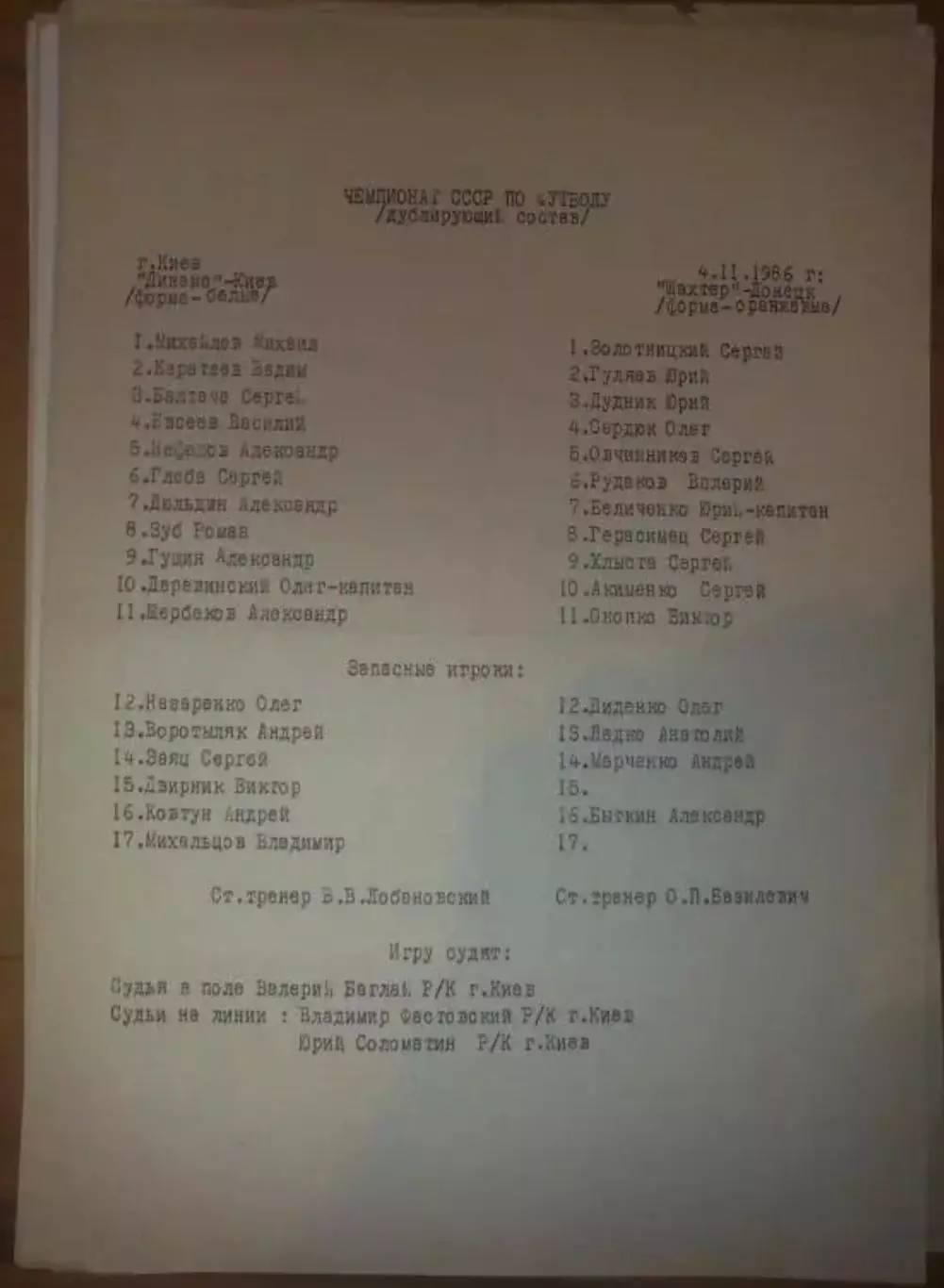 пресс-лист Динамо Киев - Шахтер Донецк 1986 дубль