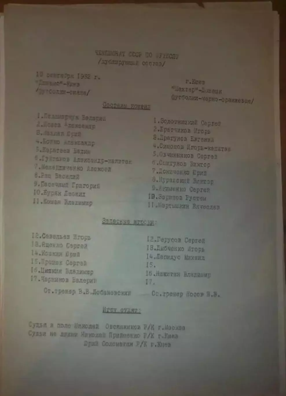 пресс-лист Динамо Киев - Шахтер Донецк 1982 дубль