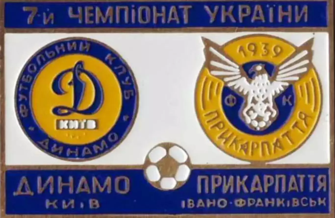 футбол. Знак Динамо Киев - Прикарпатье Ивано-Франковск 1997-1998