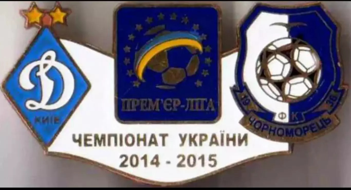 футбол. Знак Динамо Киев - Черноморец Одесса 2014-2015
