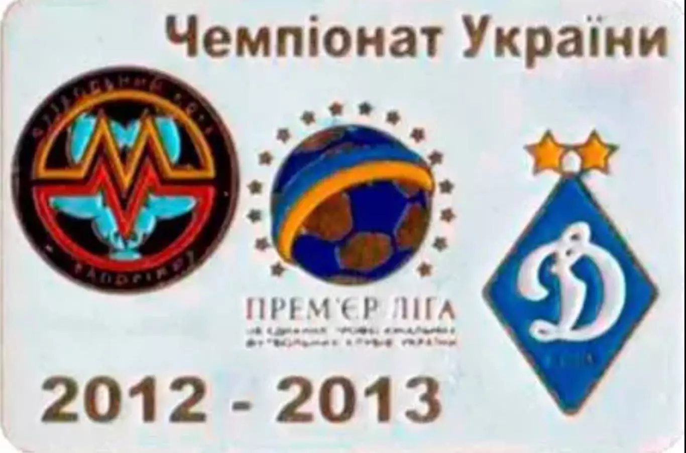 Футбол. Знак Металлург Запорожье - Динамо Киев 2012-2013