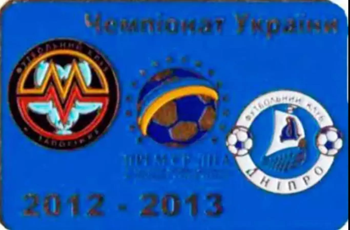 Футбол. Знак Металлург Запорожье - Днепр Днепропетровск 2012-2013