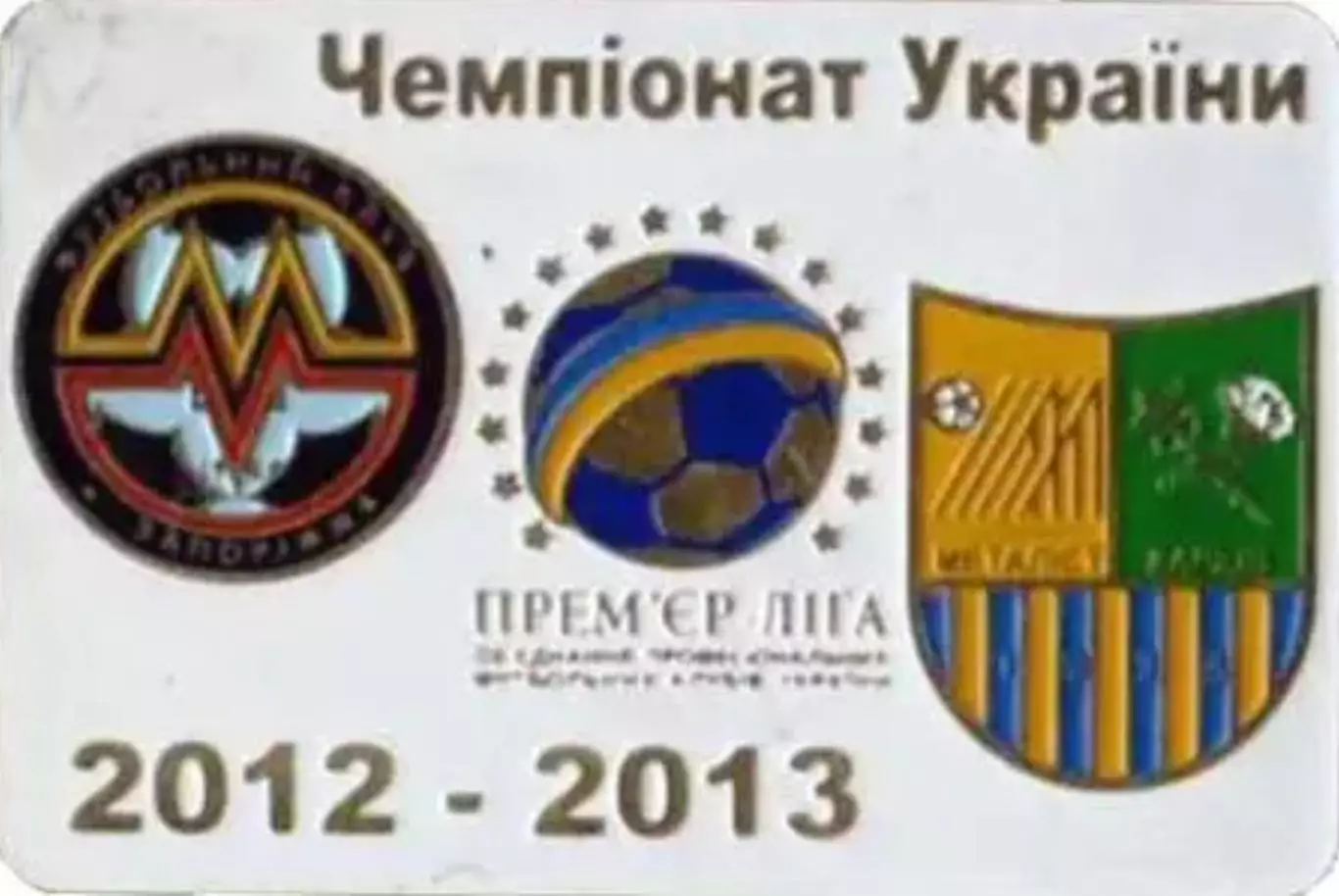 Футбол. Знак Металлург Запорожье - Металлист Харьков 2012-2013