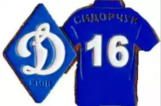 Футбол. Знак Динамо Киев - Сидорчук