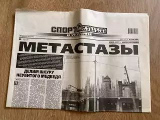 газета Спорт экспресс 2007 #184 (Киев, Украина)