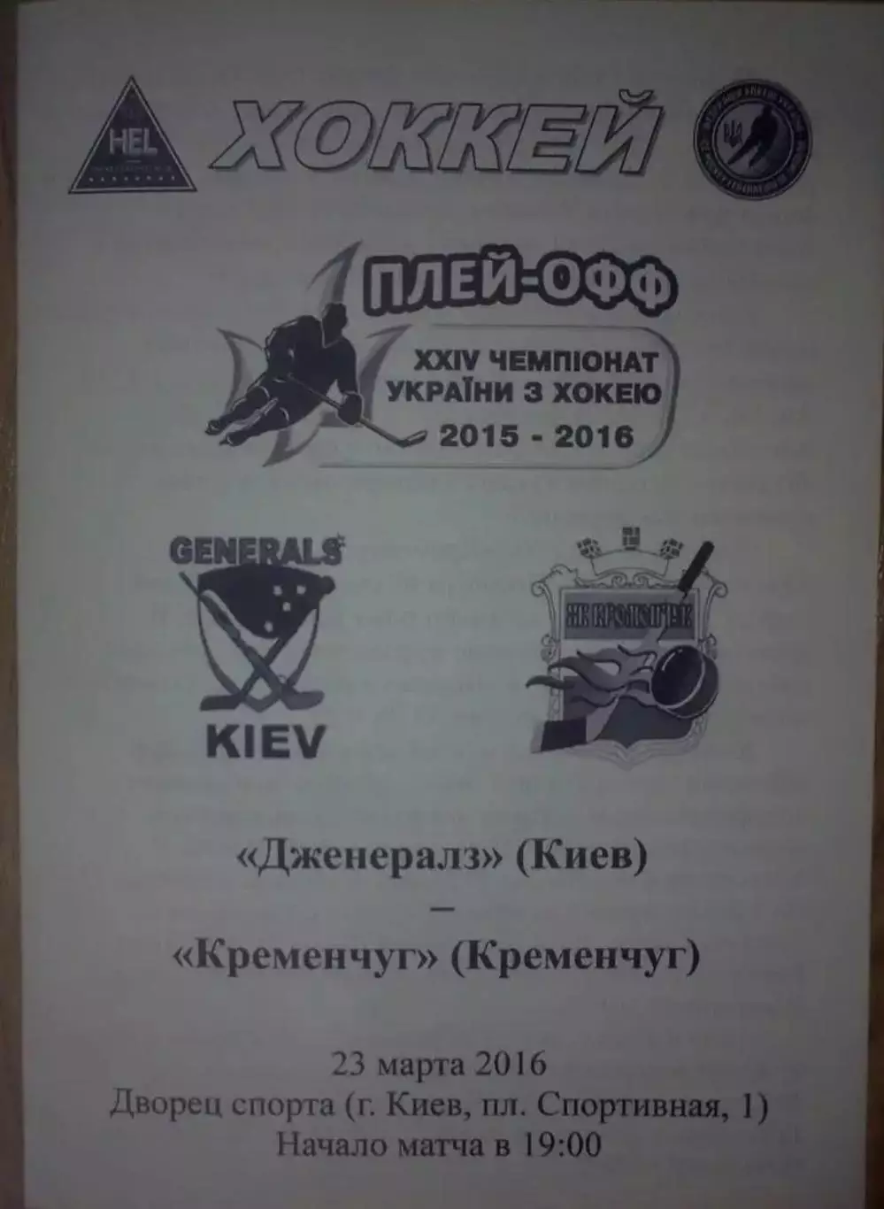 Хоккей. Программа Дженералз Киев - ХК Кременчуг 2015-2016 (2)