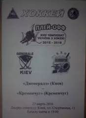 Хоккей. Программа Дженералз Киев - ХК Кременчуг 2015-2016 (2)