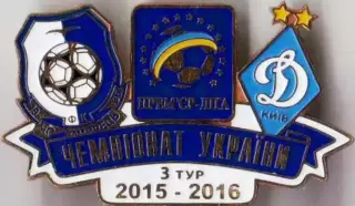 Футбол. Знак 2015-2016 Чорноморець Одеса - Динамо Київ