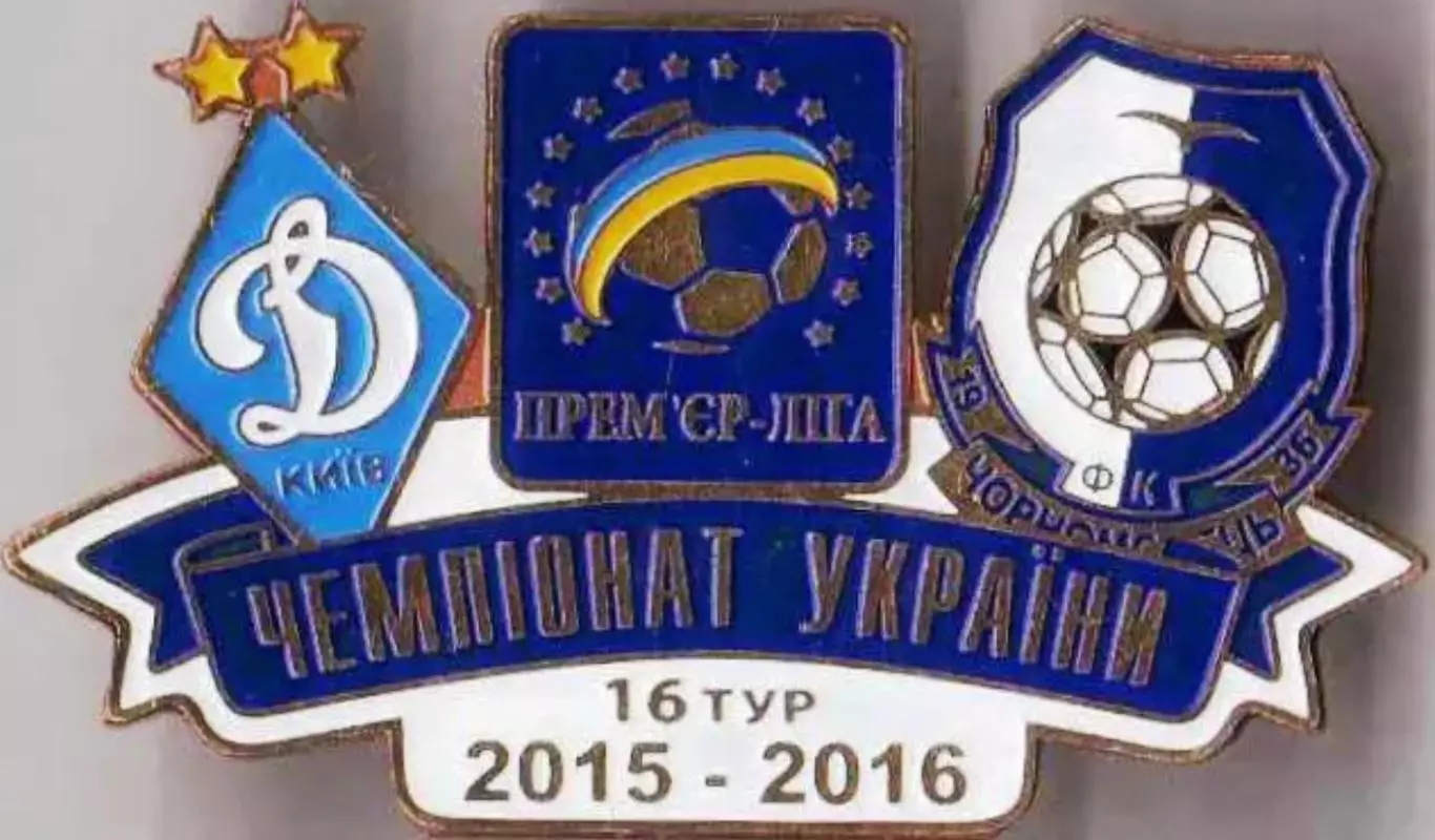 Футбол. Знак 2015-2016 Динамо Київ – Чорноморець Одеса
