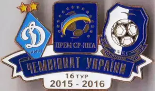 Футбол. Знак 2015-2016 Динамо Київ – Чорноморець Одеса