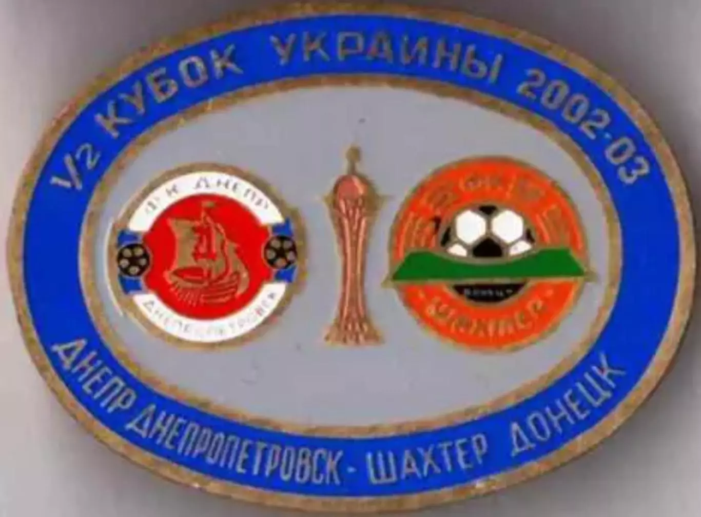 Футбол. Знак 2002-2003 Дніпро Дніпропетровськ - Шахтар Донецьк КУ