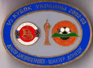 Футбол. Знак 2002-2003 Дніпро Дніпропетровськ - Шахтар Донецьк КУ