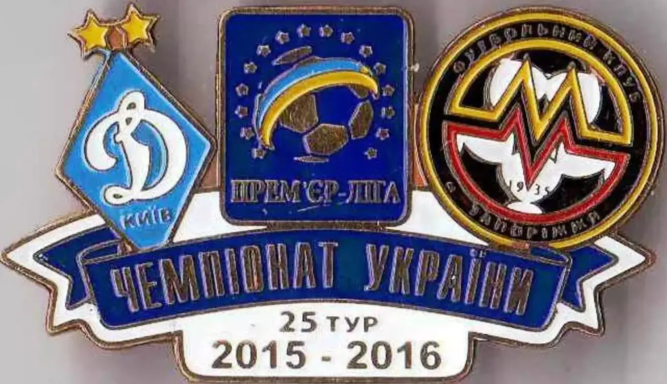 Футбол. Знак 2015-2016 Динамо Київ – Металург Запоріжжя
