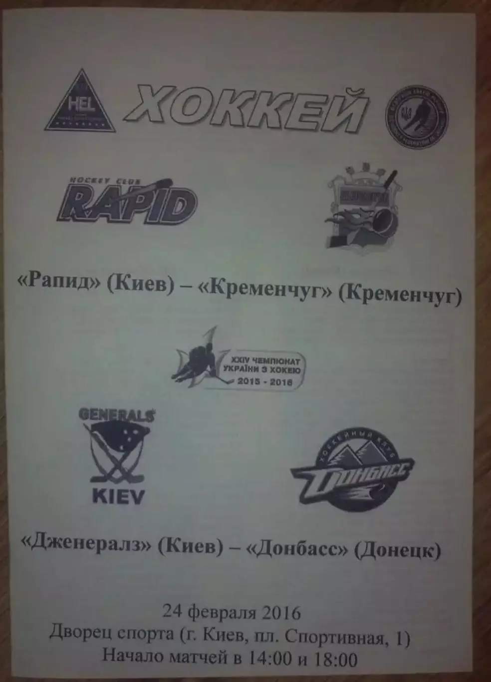 Хоккей. Программа Рапид Киев - Кременчуг + Дженералз - Донбасс Донецк 2015-2016